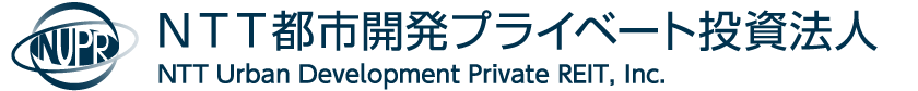 ＮＴＴ都市開発プライベート投資法人